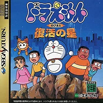 【中古】ドラえもん のび太と復活の星 21,380円