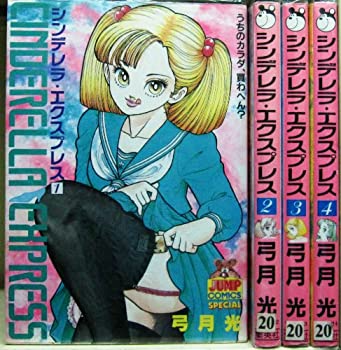 お気にいる その他 コミックセット マーケットプレイス ヤングジャンプコミックス 全4巻完結 中古 シンデレラ エクスプレス Dgb Gov Bf