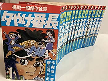 正規品 その他 中古 梶原 コミックセット マーケットプレイス 1 最新巻 夕やけ番長 一騎傑作全集 Www Ehlcomercial Com Br