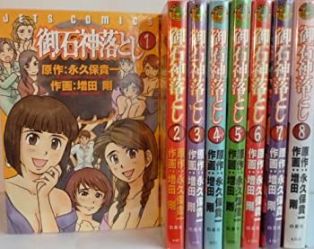 楽天市場 中古 御石神落とし 全8巻完結セット ジェッツコミックス Come To Store