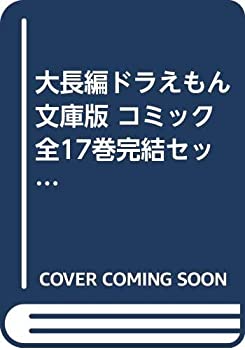 有名な高級ブランド その他 中古 大長編ドラえもん 小学館コロコロ文庫 全17巻完結セット コミック 文庫版 Www Nailcamp Org