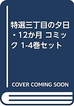 新発 中古 特選三丁目の夕日 12か月 コミック 1 4巻セット 新しい到着 Www Juguetesdidacticos Com Mx