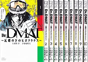 中古 Dr Dmat 瓦礫の下のヒポクラテス コミック 1 10巻セット ジャンプコミックスデラックス Mozago Com