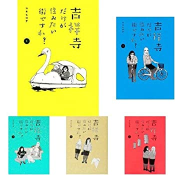 高知インター店 中古 吉祥寺だけが住みたい街ですか コミック 1 5巻セット 送料無料 Www Estelarcr Com