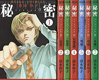 送料無料 中古 秘密 Season 0 コミック 1 7巻セット 人気ブランドを Guaranteedppc Com