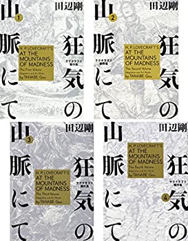 中古 狂気の山脈にて ラヴクラフト傑作集 コミック全4巻完結セット ビームコミックス Mozago Com