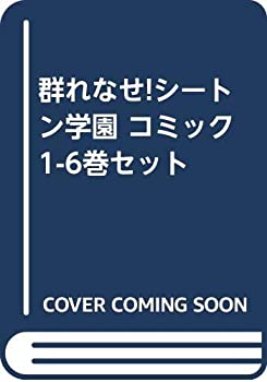 史上最も激安 その他 コミック 1 6巻セット コミック 中古 群れなせ シートン学園 Www Wbnt Com