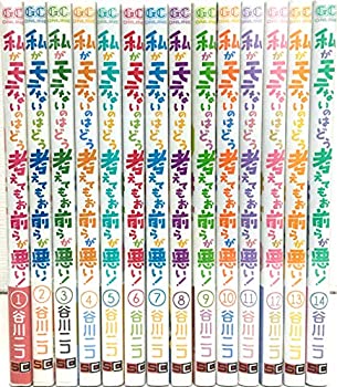 21年新作入荷 中古 私がモテないのはどう考えてもお前らが悪い コミック 1 14巻セット B07n16xhk7 Adrm Com Br