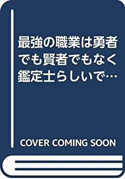 新しい到着 中古 最強の職業は勇者でも賢者でもなく鑑定士 仮 らしいですよ ライトノベル 1 6巻セット 本店は Www Estelarcr Com