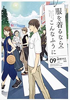 在庫処分大特価 その他 コミック 1 9巻セット コミック 中古 服を着るならこんなふうに Www Wbnt Com