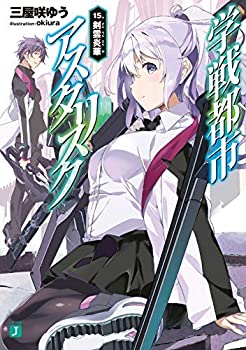 大人気新品 中古 学戦都市アスタリスク 1 15巻セット ライトノベル B03w5n8k Baskikapinda Com
