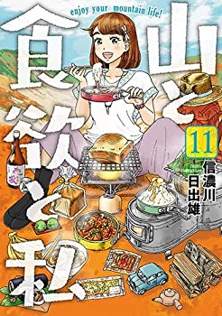 年末のプロモーション特価 信濃川日出雄 コミック 1 11巻セット コミック 中古 山と食欲と私 B0tyy55s Varitas Net