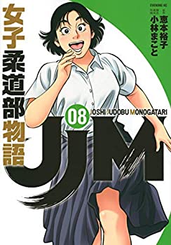 中古 Jjm 女子柔道部物語 コミック 1 8巻セット Mozago Com