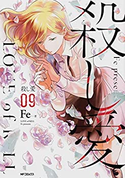 本物保証 その他 Fe コミック 1 9巻セット コミック 中古 殺し愛 Dgb Gov Bf