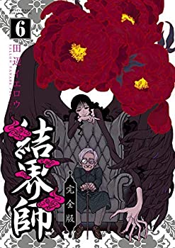 中古 結界師 完全版 コミック 1 6巻セット Mozago Com