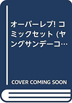 割引価格 その他 中古 オーバーレブ マーケットプレイスセット ヤングサンデーコミックス コミックセット