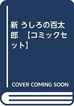 最新情報 中古 新 うしろの百太郎 コミックセット その他