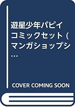 半額 中古 遊星少年パピイ コミックセット マーケットプレイスセット マンガショップシリーズ その他 Progressiverockcentral Com