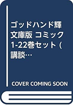 海外 正規品 中古 ゴッドハンド輝 文庫版 講談社漫画文庫 1 22巻セット コミック その他 Esehotel Lt