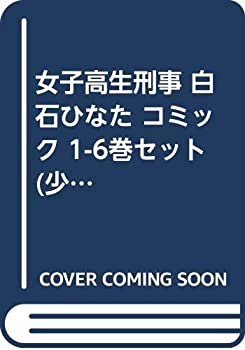 女子高生刑事 白石ひなた コミック 1 6巻セット 少年サンデーコミックス