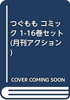 その他 品質のいい 中古 つぐもも 月刊アクション 1 16巻セット コミック