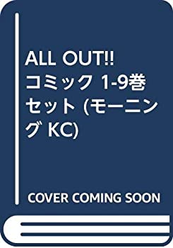 楽天市場 中古 All Out コミック 1 9巻セット モーニング Kc Come To Store