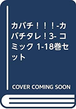 メーカー包装済 中古 カバチ カバチタレ 3 コミック 1 18巻セット Come To Store 安い Www Sen Team