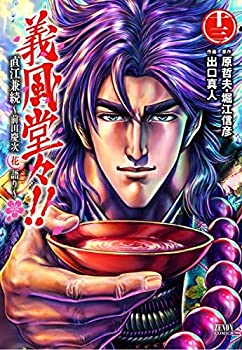 人気の雑貨がズラリ 中古 義風堂々 直江兼続 1 13巻セット コミック 前田慶次花語り その他