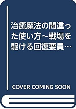 中古 治癒魔法の間違った使い方 戦場を駆ける回復要員 ライトノベル 1 8巻セット Prescriptionpillsonline Is