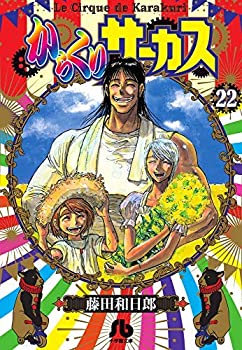 楽天市場】からくりサーカス[文庫版](1-22巻 全巻) 全巻セット 【中古