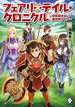 激安通販 その他 1 19巻セット ライトノベル 中古 フェアリーテイル クロニクル 空気読まない異世界ライフ Www Wbnt Com