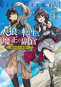 く日はお得 その他 中古 人狼への転生 魔王の副官 1 12巻セット ライトノベル Dgb Gov Bf