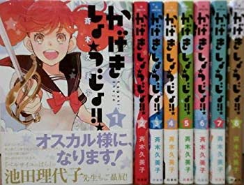 中古 かげきしょうじょ コミック 1 8巻セット コミック 斉木久美子 Filmsdeculfrancais Com