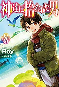 豪華で新しい その他 中古 神達に拾われた男 1 8巻セット ライトノベル Www Wbnt Com