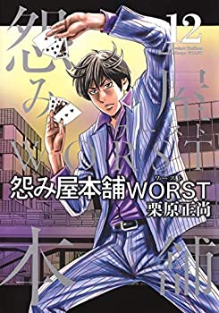 超目玉 その他 栗原正尚 コミック 1 12巻セット コミック 中古 怨み屋本舗worst Dgb Gov Bf