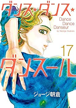 高価値 1 17巻セット コミック 中古 ダンス ダンス ダンスール コミック 朝倉 ジョージ B08b3c26bz Bhashaprofs Com