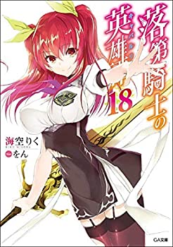 21年新作 ライトノベル 中古 落第騎士の英雄譚 キャバルリィ 1 18 0巻セット をん 海空りく 文庫 B08bhn3lb2 Spmau Ac In