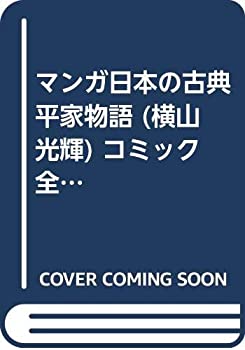 中古 マンガ日本の古典 平家物語 横山光輝 コミック 全3巻完結セット Chuko コミック Lite Giet Edu