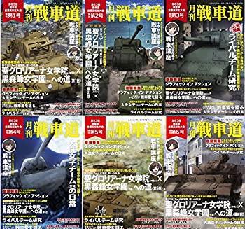 中古 ガールズ パンツァー ガルパン ファン本 月刊戦車ウェイ 増刊サイズ 6うねりフルセット 大洗事象抑制プライド Olc54 Fr