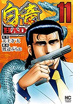 中古 白竜hadou コミック 1 11巻セット Excelaba Com