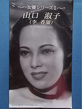 全品送料無料 中古 松竹女優シリーズ2 山口淑子 李香蘭 蘇州の夜 サヨンの鐘 わが生涯のかヾやける日 Vhs Come To Store 超特価激安 Erieshoresag Org