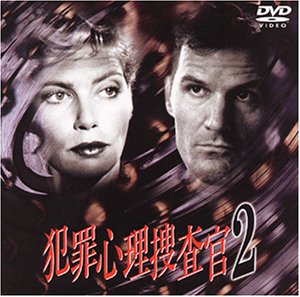 中古 犯罪心理捜査官2 Dvd Mozago Com