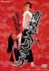 【中古】高校大パニック [DVD]｜Come to Store