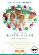 【中古】川のほとりのおもしろ荘 [DVD]｜Come to Store