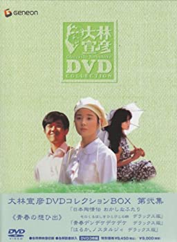 【中古】大林宣彦DVDコレクションBOX 第弐集 《青春の想ひ出》|Come to Store