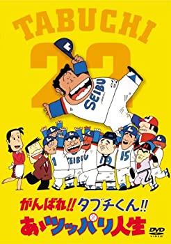 最安 がんばれ タブチくん あゝツッパリ人生 Dvd 春夏新色 Erieshoresag Org