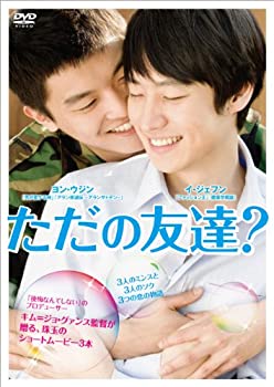 【中古】ただの友達? [DVD]｜Come to Store
