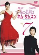 【中古】私の名前はキム・サムスン Vol.7 [DVD]