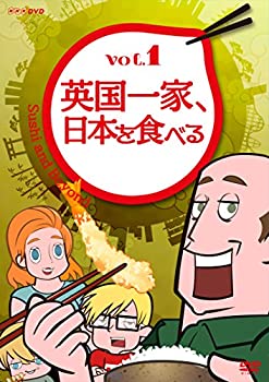 【中古】英国一家、日本を食べる Vol.1 [DVD]画像