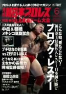 【中古】月刊 新日本プロレス 6【増刊号】 [DVD]｜Come to Store